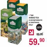 Магазин:Оливье,Скидка:• Чай
AHMAD TEA
в ассортименте
в пакетиках
25шт