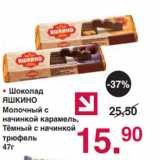 Магазин:Оливье,Скидка:• Шоколад
ЯШКИНО
Молочный с
начинкой карамель,
Тёмный с начинкой
трюфель
47г