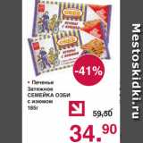 Магазин:Оливье,Скидка:• Печенье
Затяжное
СЕМЕЙКА ОЗБИ
с изюмом
185г