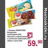 Магазин:Оливье,Скидка:• Печенье ЛЮБЯТОВО
Воздушное
шоколадное 200г,
Овсяное с черносливом
и льняными семечками 200г,
Лимон и мята 250г
