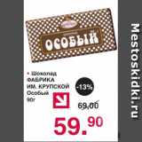 Магазин:Оливье,Скидка: Шоколад
ФАБРИКА
ИМ. КРУПСКОЙ
Особый
90г 