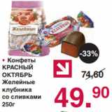 Магазин:Оливье,Скидка:• Конфеты
КРАСНЫЙ
ОКТЯБРЬ
Желейные
клубника
со сливками
250г
