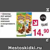 Магазин:Оливье,Скидка:• Шоколад
РОТ ФРОНТ
Хорошая
компания
в ассортименте
80г