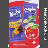 Магазин:Пятёрочка,Скидка:Шоколад Milka, в ассортименте