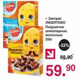 Магазин:Оливье,Скидка:• Завтрак
ЛЮБЯТОВО
Подушечки
шоколадные,
молочные
250г