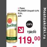 Магазин:Оливье,Скидка: Пиво
PILSNER Urquell 4,4%
0,5л,
ж/б