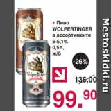 Магазин:Оливье,Скидка:• Пиво
WOLPERTINGER
в ассортименте
5-5,1%
0,5л,
ж/б