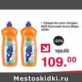 Магазин:Оливье,Скидка:• Средство для посуды
AOS Бальзам Алоэ Вера
1000г