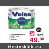 Магазин:Оливье,Скидка:• Туалетная бумага
VEIRO Floria
2 слоя
4 рулона
