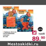 Магазин:Оливье,Скидка:• Горбуша, Кета с/с
ГУСТО МАРИНИ
ломтики
95-120г