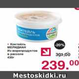 Магазин:Оливье,Скидка:• Коктейль
МЕРИДИАН
Из морепродуктов
в рассоле
430г