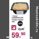 Магазин:Оливье,Скидка:• Салат
СЛАВЯНСАЛАТ
Гнездо глухаря
100г