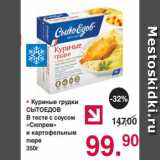 Магазин:Оливье,Скидка: Куриные грудки
СЫТОЕДОВ
В тесте с соусом
«Сюпрем»
и картофельным
пюре
350г