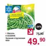 Магазин:Оливье,Скидка:• Фасоль
4 СЕЗОНА
Зеленая стручковая
400г