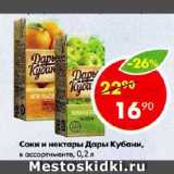 Магазин:Пятёрочка,Скидка:Соки и нектары Дары Кубани,

в ассортименте