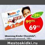 Магазин:Пятёрочка,Скидка:Шоколад Kinder Chocolate,

с молочной начинкой