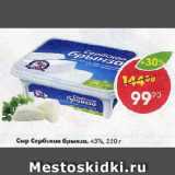 Магазин:Пятёрочка,Скидка:Сыр Сербская брынза, 45%
