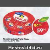 Магазин:Пятёрочка,Скидка:Плавленый сыр Valio Viola,

сегменты, 50%