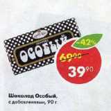 Магазин:Пятёрочка,Скидка:Шоколад Особый,	с добавлениями