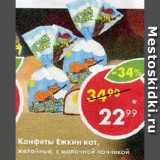 Магазин:Пятёрочка,Скидка:Конфеты Ежкин кот,

желейные, с молочной начинкой