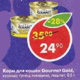 Магазин:Пятёрочка,Скидка:Корм для кошек Gourmet Gold,

курица; тунец; говядина, паштет