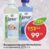 Магазин:Пятёрочка,Скидка:Кондиционер для белья Lenor,

в ассортименте