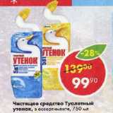 Магазин:Пятёрочка,Скидка:Чистящее средство Туалетный утенок, в ассортименте