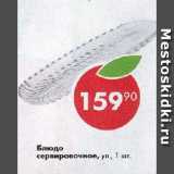 Блюдо

сервировочное