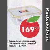 Контейнер стеклянный,

с герметичной пластиковой крышкой, 630 мл
