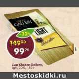 Магазин:Пятёрочка,Скидка:Сыр Cheese Gallery,

light, 20%