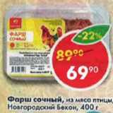 Магазин:Пятёрочка,Скидка:Фарш сочный из мяса Новгородский Бекон