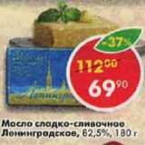 Магазин:Пятёрочка,Скидка:масло сладко-сливочное Ленинградское 82,5%