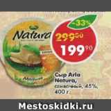 Магазин:Пятёрочка,Скидка:Сыр Arla Natura 45%