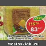 Магазин:Пятёрочка,Скидка:сыр Пармезан Dolce 40%