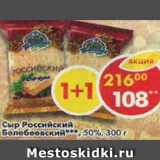 Магазин:Пятёрочка,Скидка:сыр Российский Белебеевский 50%