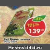 Магазин:Пятёрочка,Скидка:сыр Сваля 50%