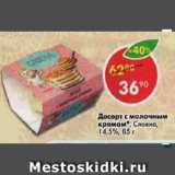 Магазин:Пятёрочка,Скидка:Десерт с молочным кремом Слоено 14,5%