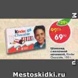 Магазин:Пятёрочка,Скидка:Шоколад Kinder Chocolate,

с молочной начинкой