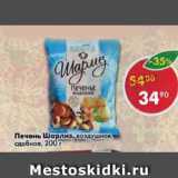 Магазин:Пятёрочка,Скидка:Печенье Шарлиз,

воздушное, сдобное