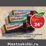Магазин:Пятёрочка,Скидка:Печенье Юбилейное, с глазурью; ореховое с глазурью; молочное с глазурью
