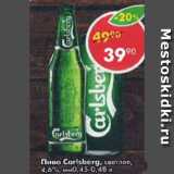 Магазин:Пятёрочка,Скидка:Пиво Carlsberg,

светлое, 4,6%