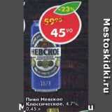 Магазин:Пятёрочка,Скидка:Пиво Невское Классическое 4,7%