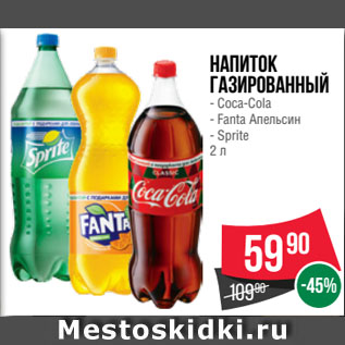 Акция - Напиток газированный Coca-Cola/ Fanta Апельсин/ Sprite