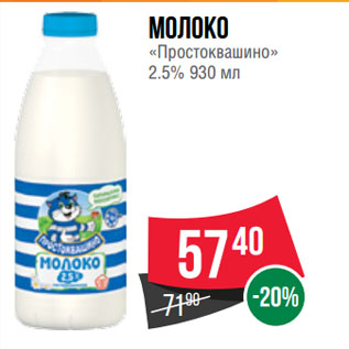 Акция - Молоко «Простоквашино» 2.5%