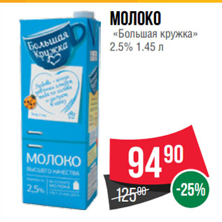 Акция - Молоко «Большая кружка» 2.5%