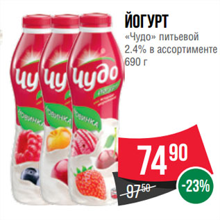 Акция - Йогурт «Чудо» питьевой 2.4%