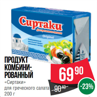 Акция - Продукт комбинированный «Сиртаки» для греческого салата