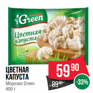 Акция - Цветная капуста Морозко Green