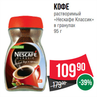 Акция - Кофе растворимый «Нескафе Классик» в гранулах