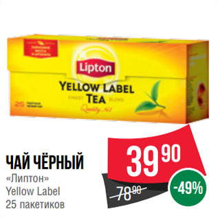 Акция - Чай чёрный «Липтон» Yellow Label
